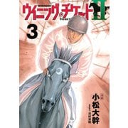 ウイニング・チケットII（3）（講談社） [電子書籍]