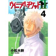 ウイニング・チケットII（4）（講談社） [電子書籍]