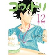 コウノドリ（12）（講談社） [電子書籍]