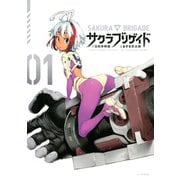 サクラブリゲイド（1）（講談社） [電子書籍]