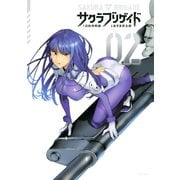 サクラブリゲイド（2）（講談社） [電子書籍]