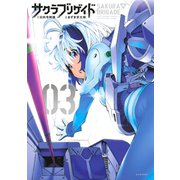 サクラブリゲイド（3）（講談社） [電子書籍]