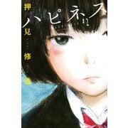 ハピネス（2）（講談社） [電子書籍]