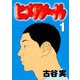 ヒメアノ～ル（1）（講談社） [電子書籍]