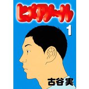 ヒメアノ～ル（1）（講談社） [電子書籍]