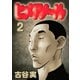 ヒメアノ～ル（2）（講談社） [電子書籍]
