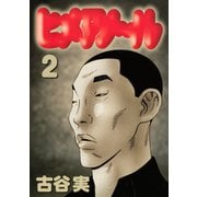 ヒメアノ～ル（2）（講談社） [電子書籍]