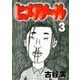 ヒメアノ～ル（3）（講談社） [電子書籍]