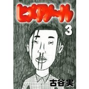 ヒメアノ～ル（3）（講談社） [電子書籍]