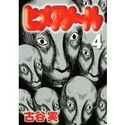 ヒメアノ～ル（4）（講談社） [電子書籍]