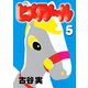 ヒメアノ～ル（5）（講談社） [電子書籍]