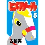 ヒメアノ～ル（5）（講談社） [電子書籍]