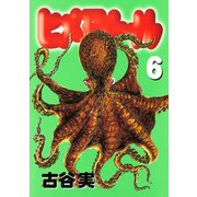 ヒメアノ～ル（6）（講談社） [電子書籍]