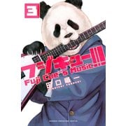 フジキュー！！！ ～Fuji Cue's Music～（3）（講談社） [電子書籍]