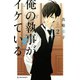 俺の執事（♀）がイケている（2）（講談社） [電子書籍]