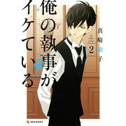 俺の執事（♀）がイケている（2）（講談社） [電子書籍]