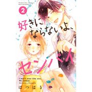 好きにならないよ、センパイ（2）（講談社） [電子書籍]