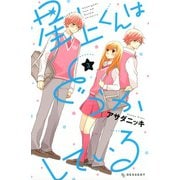 星上くんはどうかしている（3）（講談社） [電子書籍]