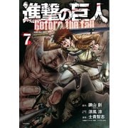 進撃の巨人 Before the fall（7）（講談社） [電子書籍]