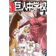 進撃！巨人中学校 titan junior high school（9）（講談社） [電子書籍]