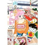 雨のち晴れゾン日和（2）（講談社） [電子書籍]