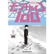 モブサイコ100 11（小学館） [電子書籍]