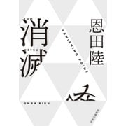 消滅 VANISHING POINT（中央公論新社） [電子書籍]