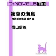 C★NOVELS Mini 複葉の海鳥 南海蒼空戦記 番外篇（中央公論新社） [電子書籍]