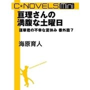 C★NOVELS Mini 亘理さんの満腹な土曜日 蓮華君の不幸な夏休み番外篇7（中央公論新社） [電子書籍]