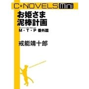 C★NOVELS Mini お姫さま泥棒計画 M・T・P番外篇（中央公論新社） [電子書籍]