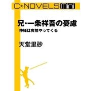 C★NOVELS Mini 兄・一条祥吾の憂慮 神様は突然やってくる（中央公論新社） [電子書籍]