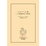 ルルドへの旅 ノーベル賞受賞医が見た「奇跡の泉」（中央公論新社） [電子書籍]