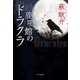 鹿鳴館のドラクラ（中央公論新社） [電子書籍]