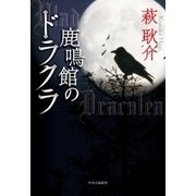 鹿鳴館のドラクラ（中央公論新社） [電子書籍]
