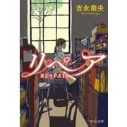 リペア RE*PAIR（中央公論新社） [電子書籍]