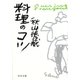 料理のコツ（中央公論新社） [電子書籍]