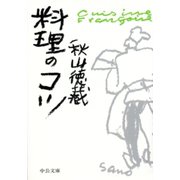 料理のコツ（中央公論新社） [電子書籍]