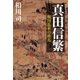 真田信繁 戦国乱世の終焉（中央公論新社） [電子書籍]