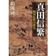 真田信繁 戦国乱世の終焉（中央公論新社） [電子書籍]