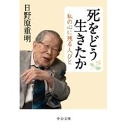 死をどう生きたか 私の心に残る人びと（中央公論新社） [電子書籍]