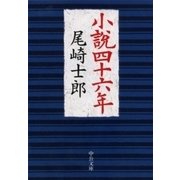 小説四十六年（中央公論新社） [電子書籍]