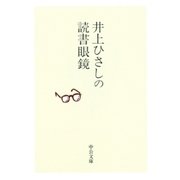 井上ひさしの読書眼鏡（中央公論新社） [電子書籍]