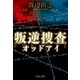 叛逆捜査 オッドアイ（中央公論新社） [電子書籍]