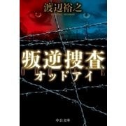 叛逆捜査 オッドアイ（中央公論新社） [電子書籍]