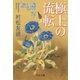 極上の流転 堀文子への旅（中央公論新社） [電子書籍]