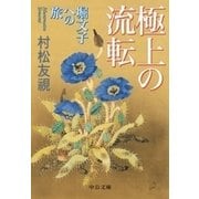 極上の流転 堀文子への旅（中央公論新社） [電子書籍]