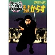 幕末工作人 からす（リイド社） [電子書籍]