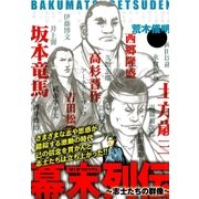幕末列伝～志士たちの群像～（リイド社） [電子書籍]