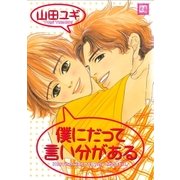 僕にだって言い分がある（芳文社） [電子書籍]