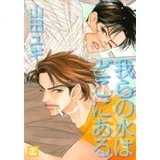 我らの水はどこにある（芳文社） [電子書籍]
